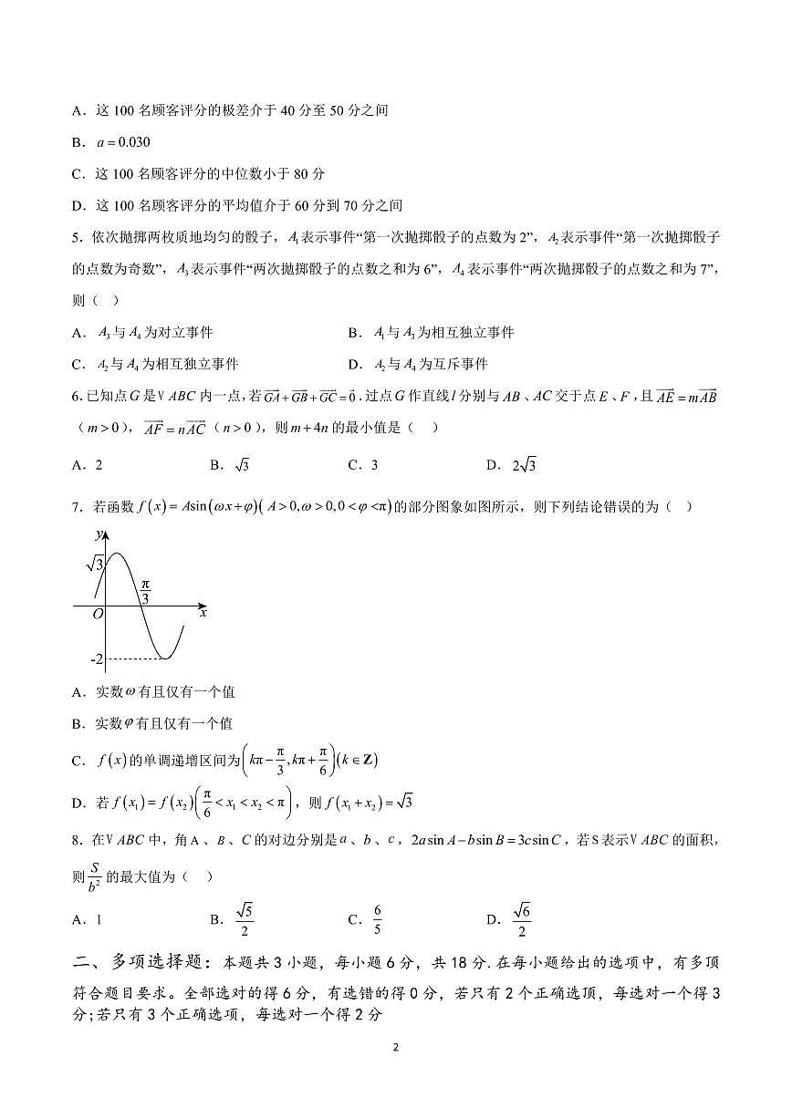 人教A版 (2019)高一第二学期数学期末考试01（考试范围三角函数+向量+解三角形+复数+立体几何+统计概率）（含答案）第2页