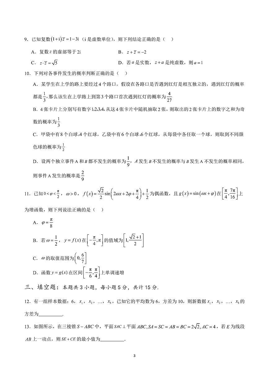 人教A版 (2019)高一第二学期数学期末考试01（考试范围三角函数+向量+解三角形+复数+立体几何+统计概率）（含答案）第3页