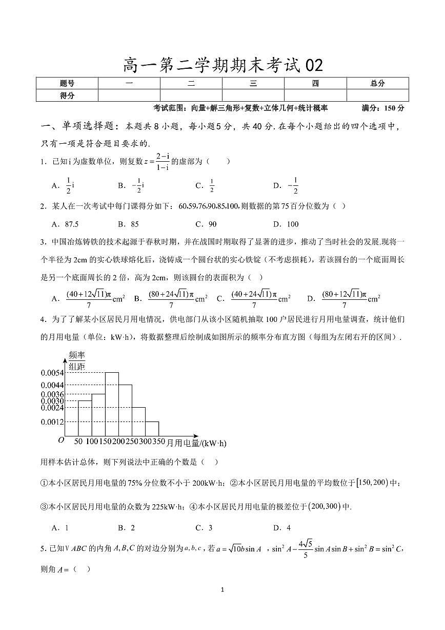 人教A版 (2019)高一第二学期数学期末考试02（考试范围向量+解三角形+复数+立体几何+统计概率）（含答案）第1页
