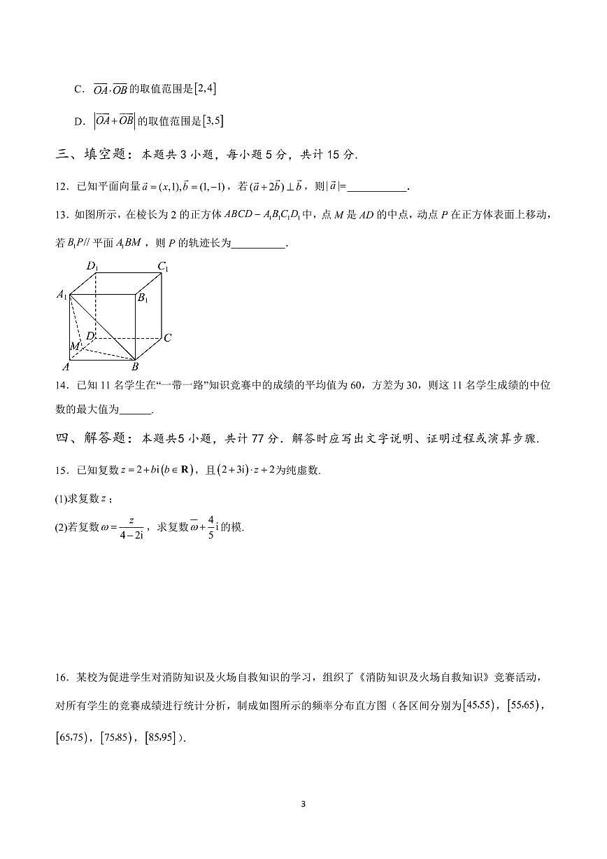 人教A版 (2019)高一第二学期数学期末考试02（考试范围向量+解三角形+复数+立体几何+统计概率）（含答案）第3页