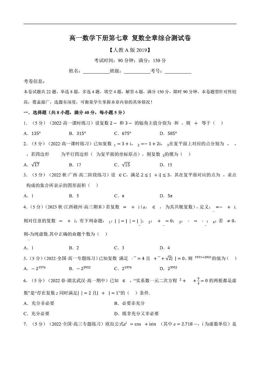 人教A版 (2019)高一数学下册第七章复数全章综合测试卷（含答案）第1页