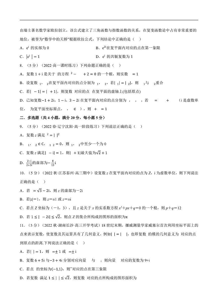 人教A版 (2019)高一数学下册第七章复数全章综合测试卷（含答案）第2页