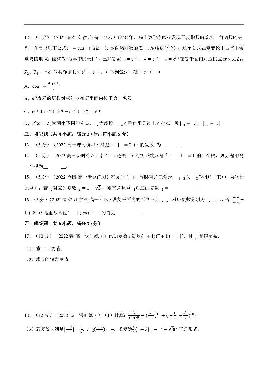 人教A版 (2019)高一数学下册第七章复数全章综合测试卷（含答案）第3页