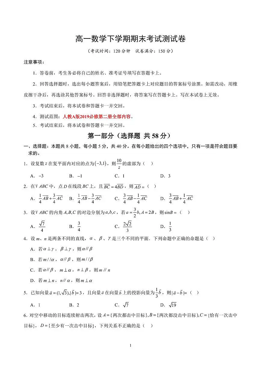人教A版 (2019)高一数学下学期期末考试测试卷【测试范围：必修第二册全部内容】含答案（人教A版2019）第1页