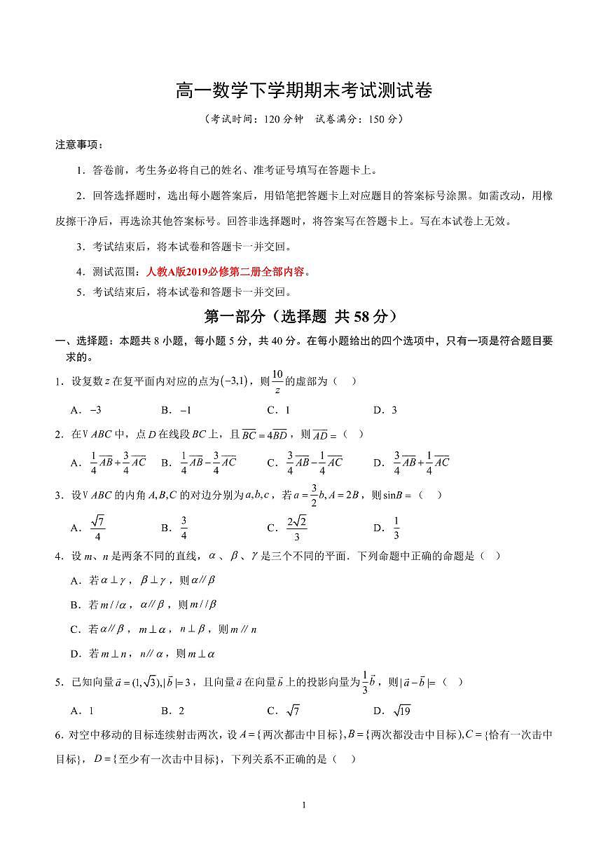 人教A版 (2019)高一数学下学期期末考试测试卷【测试范围：必修第二册全部内容】含答案（人教A版2019）第1页