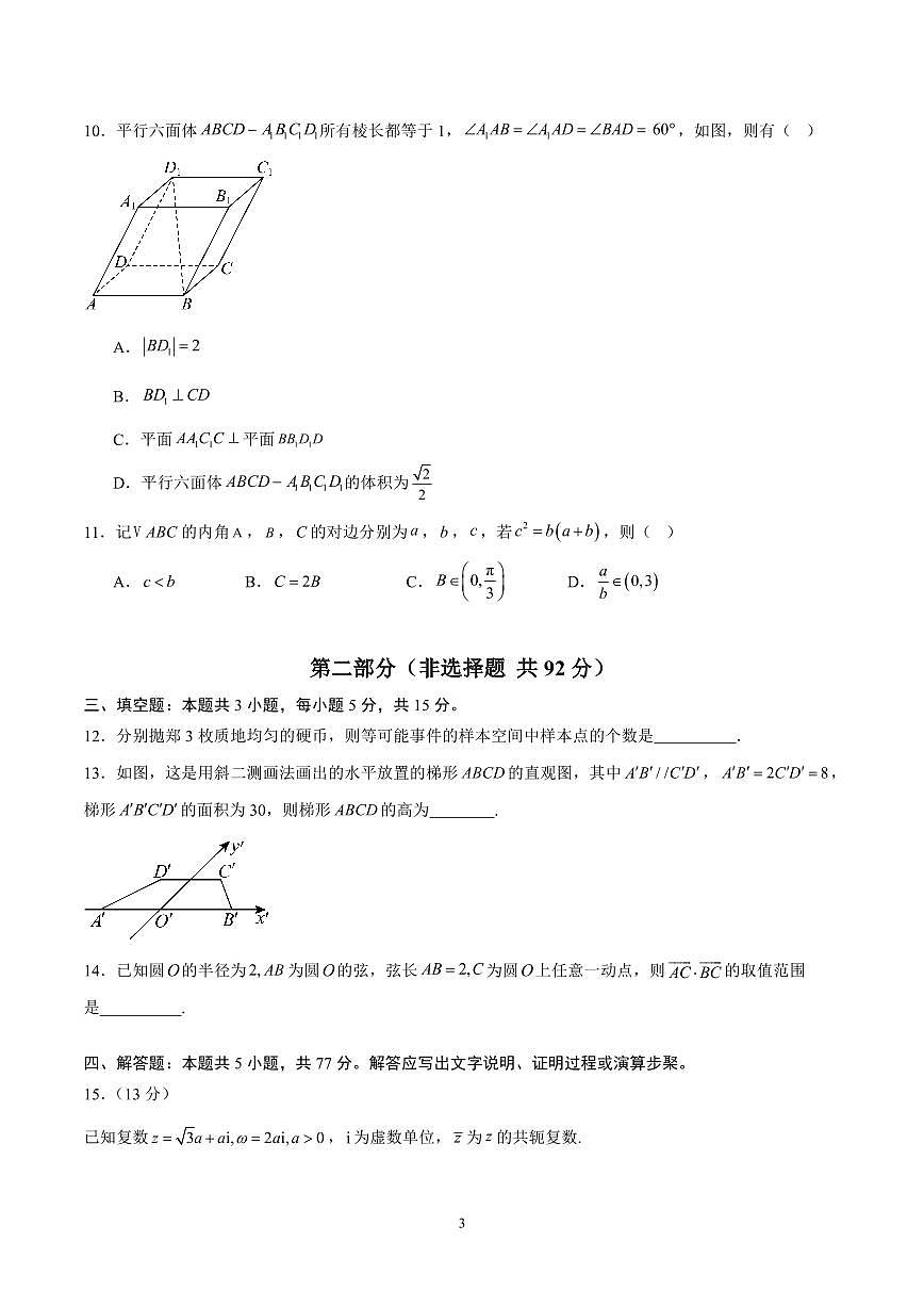 人教A版 (2019)高一数学下学期期末考试测试卷【测试范围：必修第二册全部内容】含答案（人教A版2019）第3页