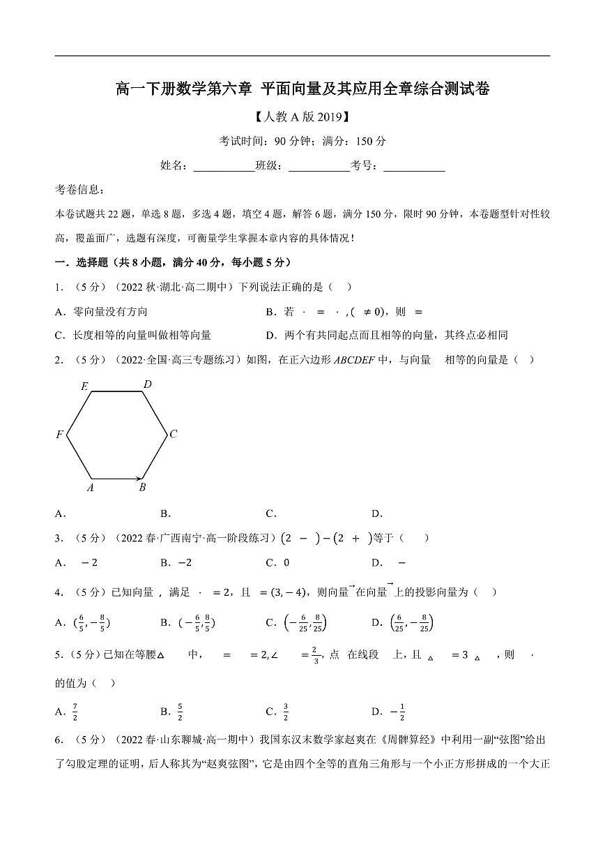 人教A版 (2019)高一下册数学第六章 平面向量及其应用全章综合测试卷含答案第1页