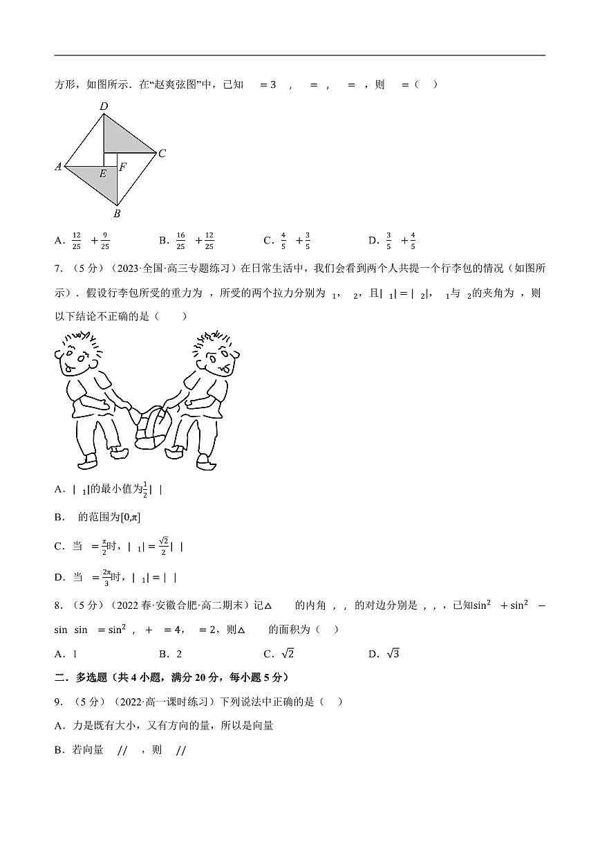人教A版 (2019)高一下册数学第六章 平面向量及其应用全章综合测试卷含答案第2页