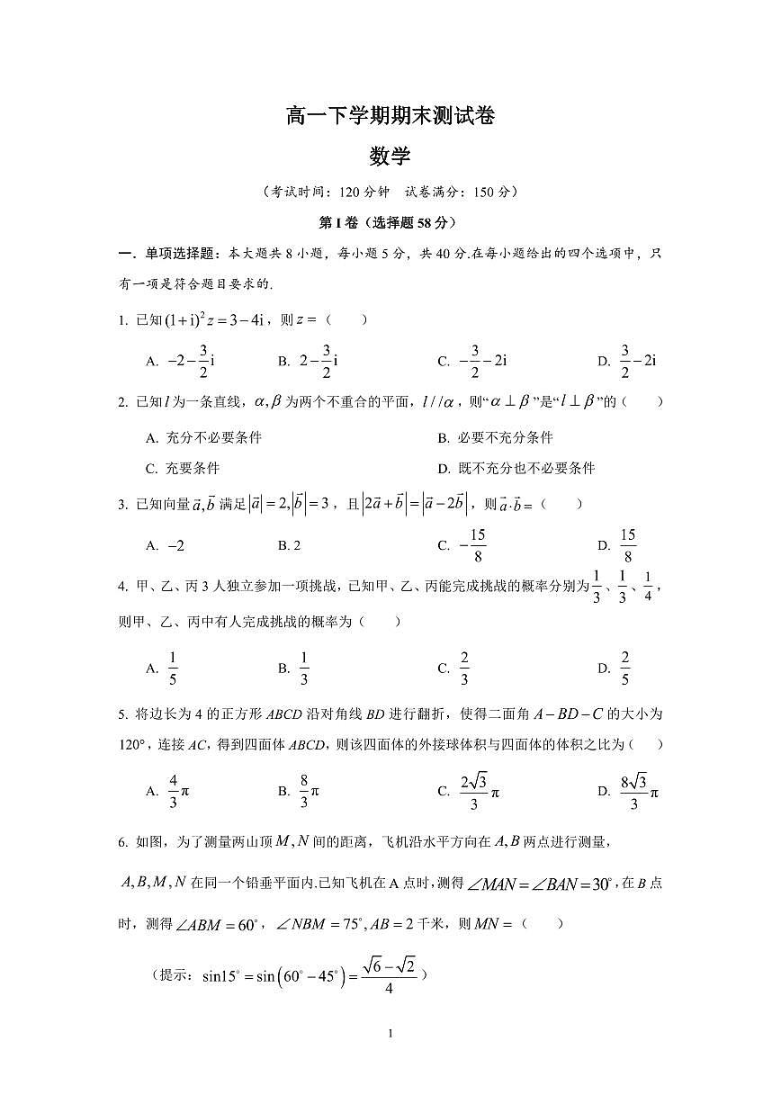 人教A版 (2019)高一下学期期末数学测试卷含答案第1页