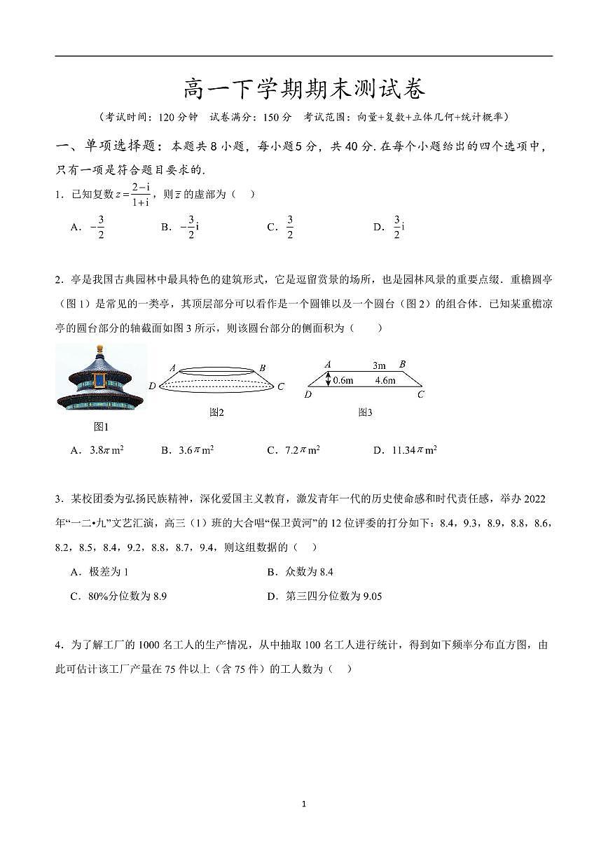 高一下学期数学期末测试卷（范围向量+复数+立体几何+统计概率）（含答案）第1页
