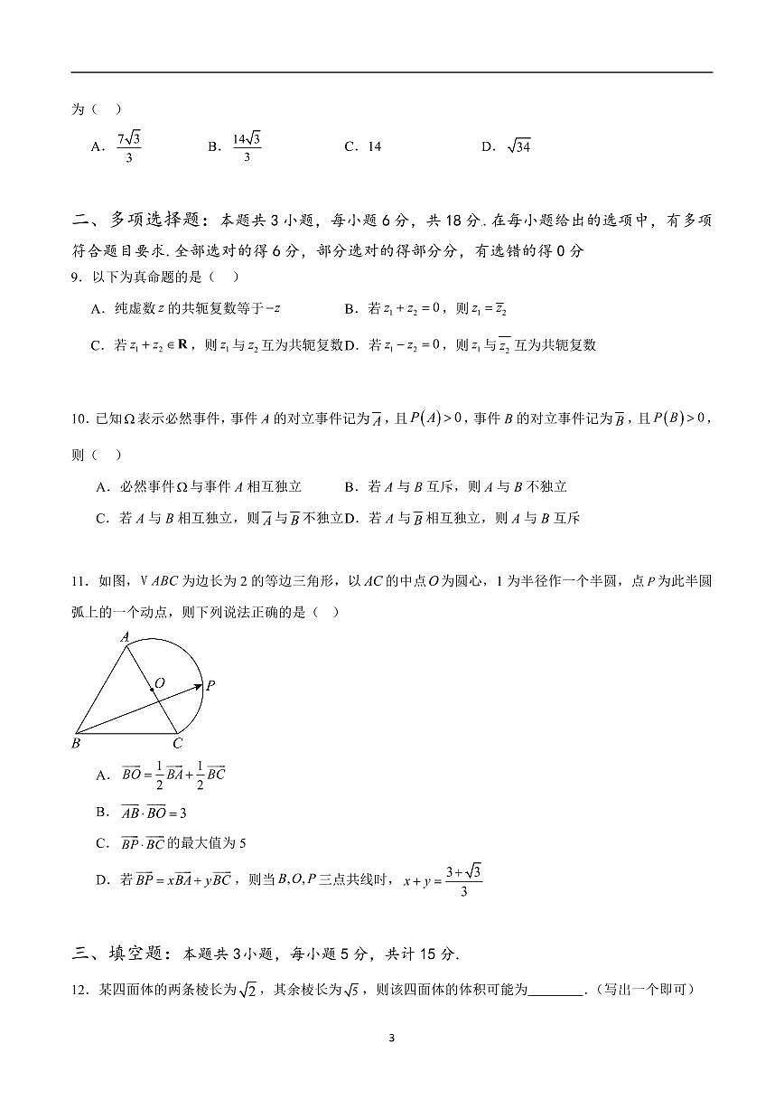 高一下学期数学期末测试卷（范围向量+复数+立体几何+统计概率）（含答案）第3页