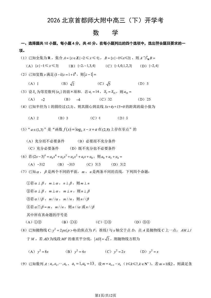 2026北京首都师大附中高三（下）开学考数学试卷 有答案第1页