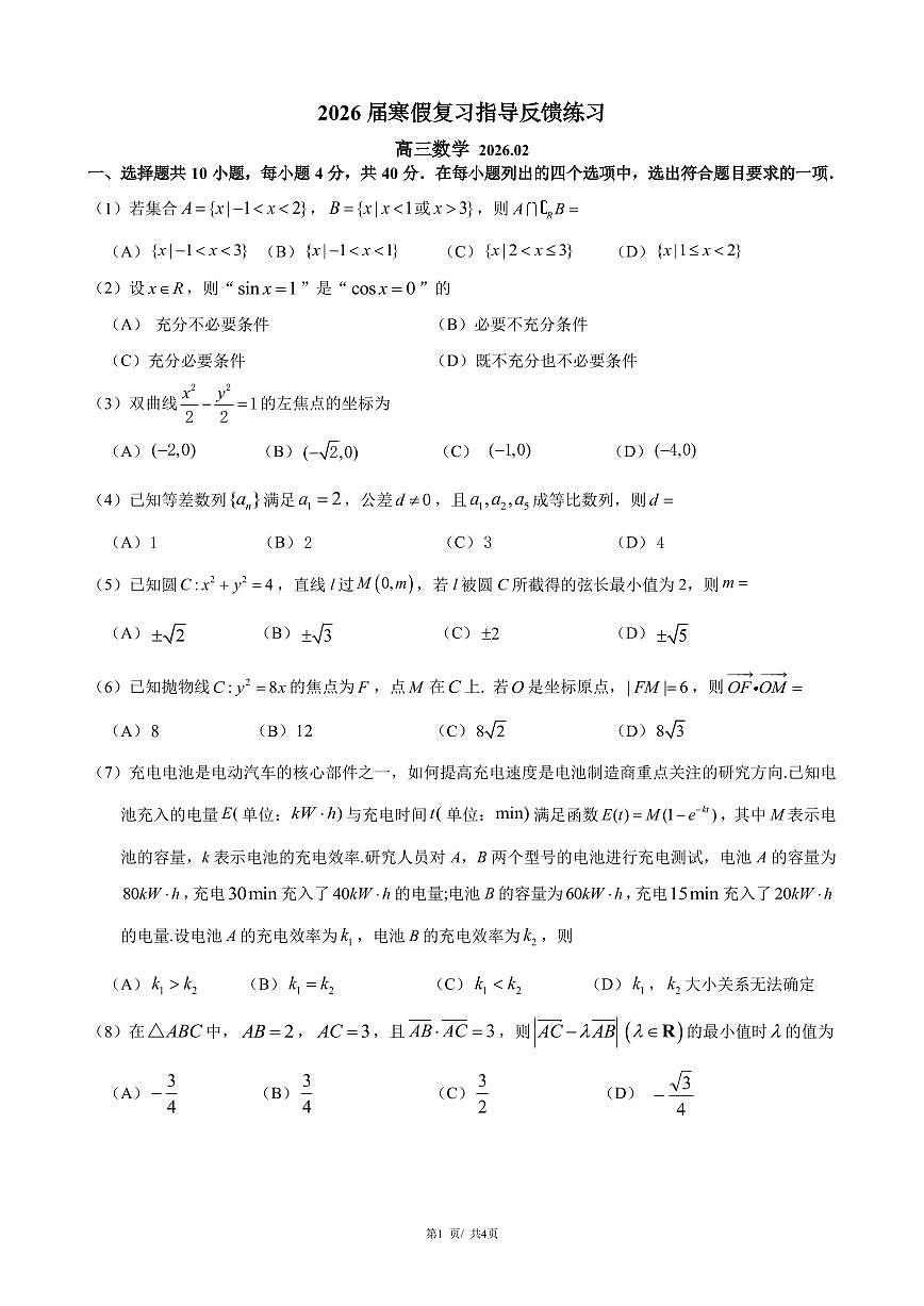 2026北京八一学校高三（下）开学考数学试卷   有答案第1页