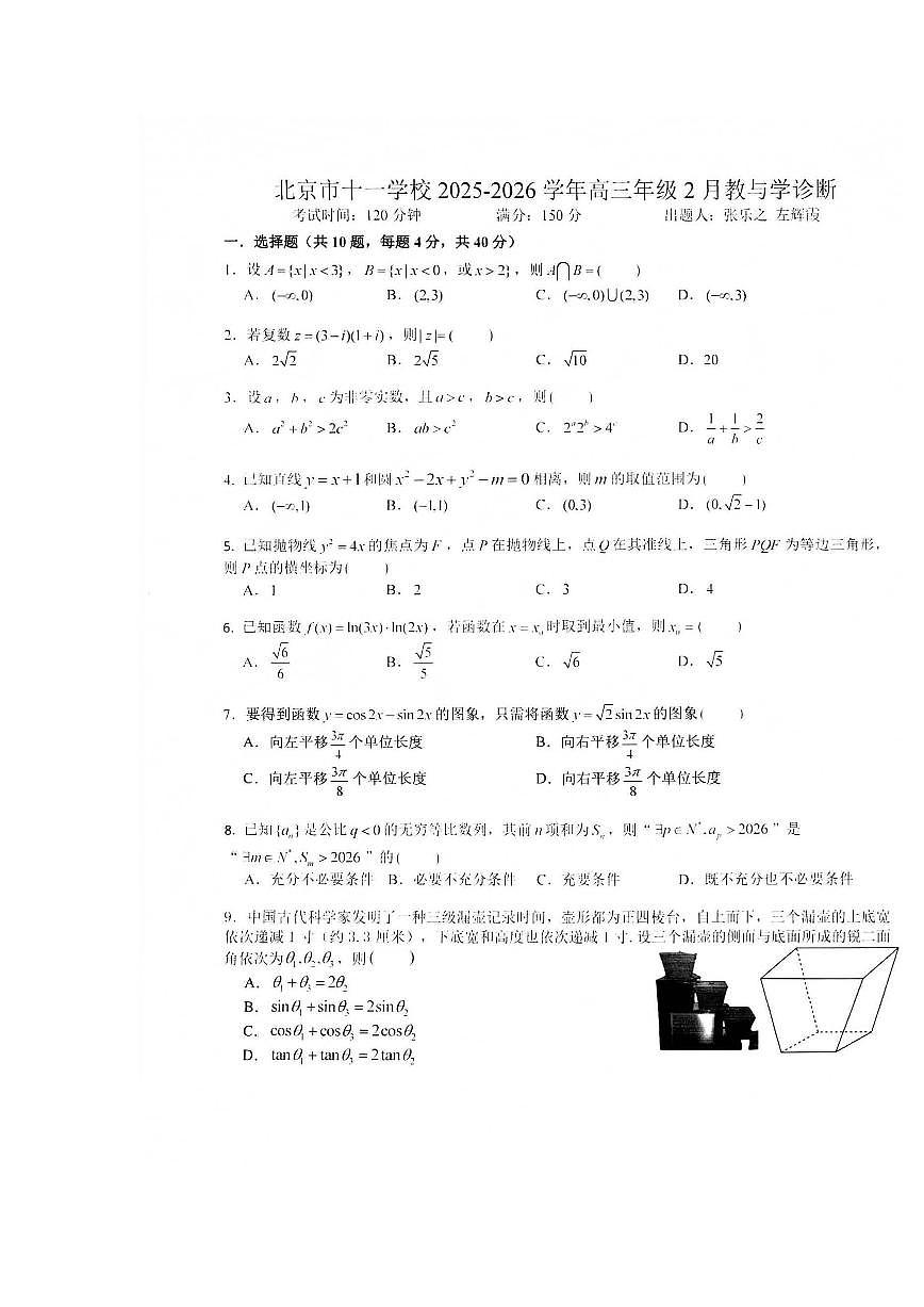 2026北京十一学校高三（下）开学考数学试卷   有答案第1页
