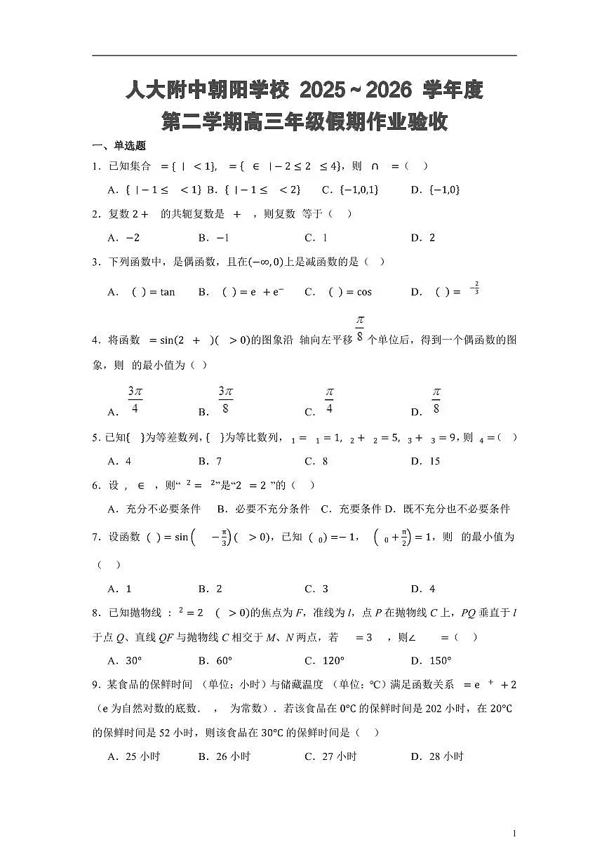2026北京人大附中朝阳学校高三（下）开学考数学试卷 有答案第1页