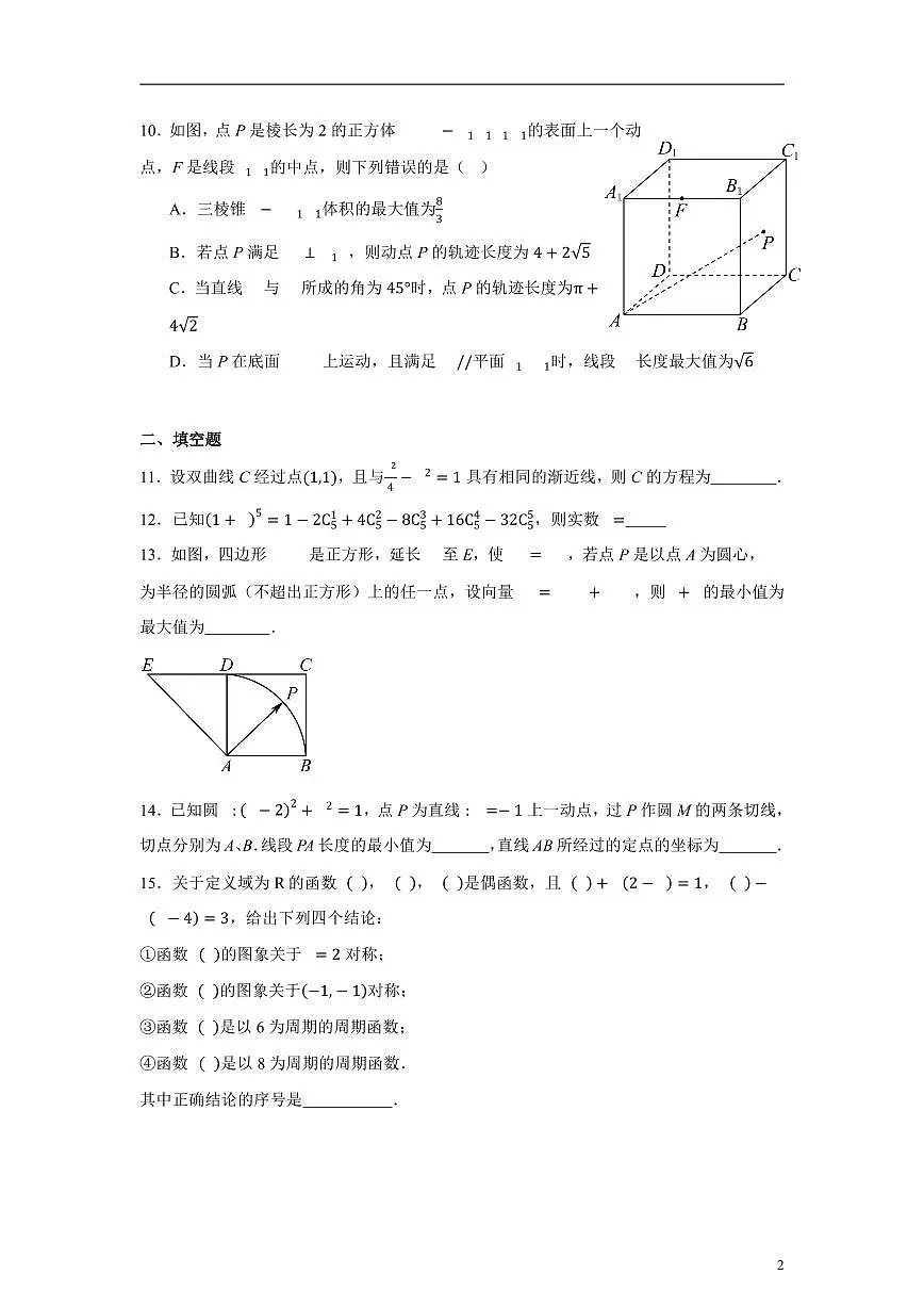 2026北京人大附中朝阳学校高三（下）开学考数学试卷 有答案第2页