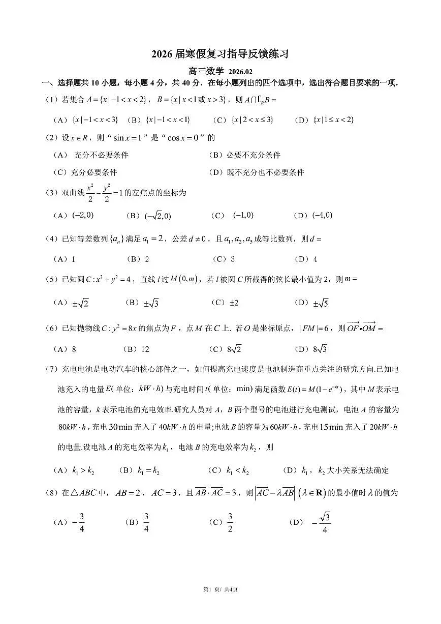 2026北京八一学校高三（下）开学考数学试卷第1页