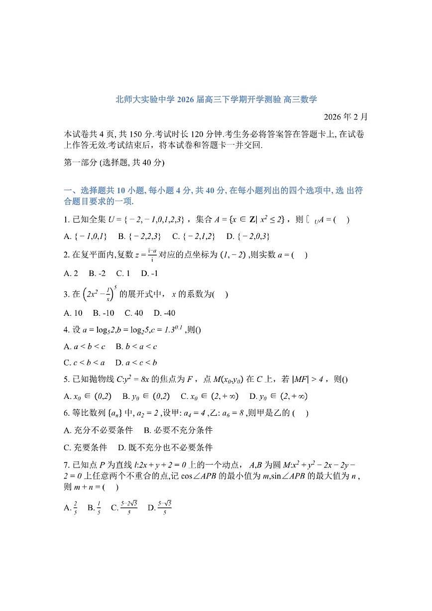 2026届北京师范大学附属实验中学高三下学期开学测验数学试题（含答案）第1页