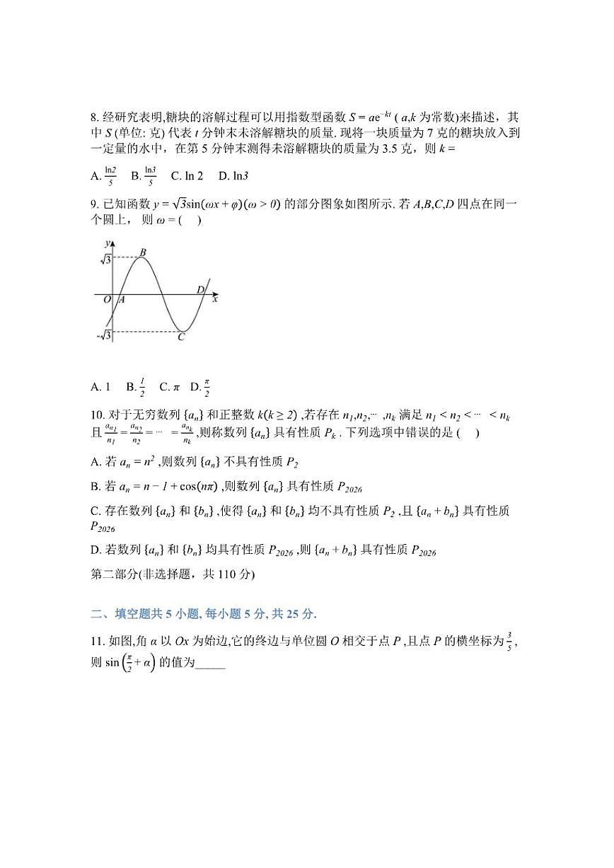 2026届北京师范大学附属实验中学高三下学期开学测验数学试题（含答案）第2页