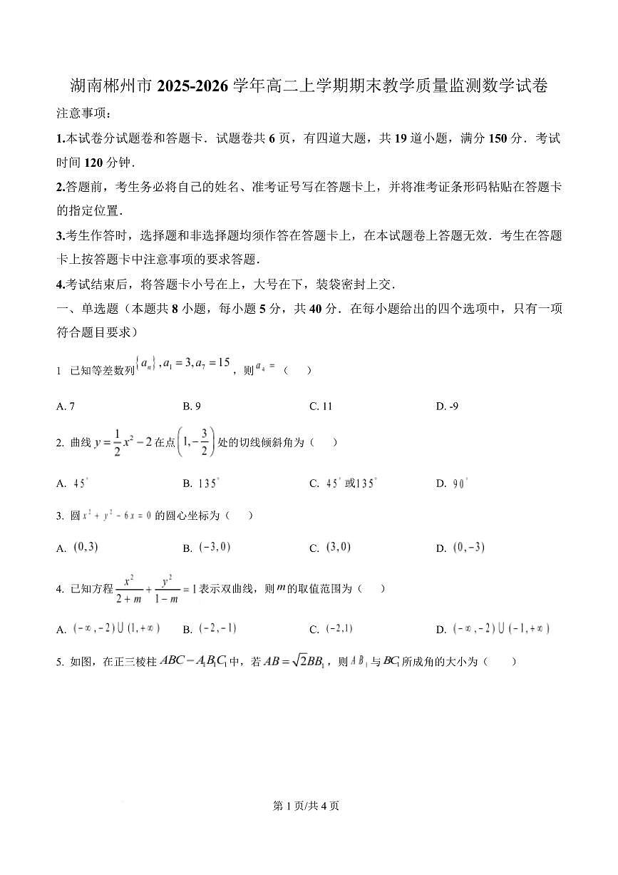 湖南郴州市2025-2026学年高二上学期期末教学质量监测数学试卷第1页