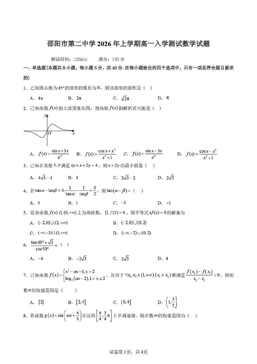 2025-2026学年湖南省邵阳市第二中学高一下学期入学考试数学试题（含解析）第1页
