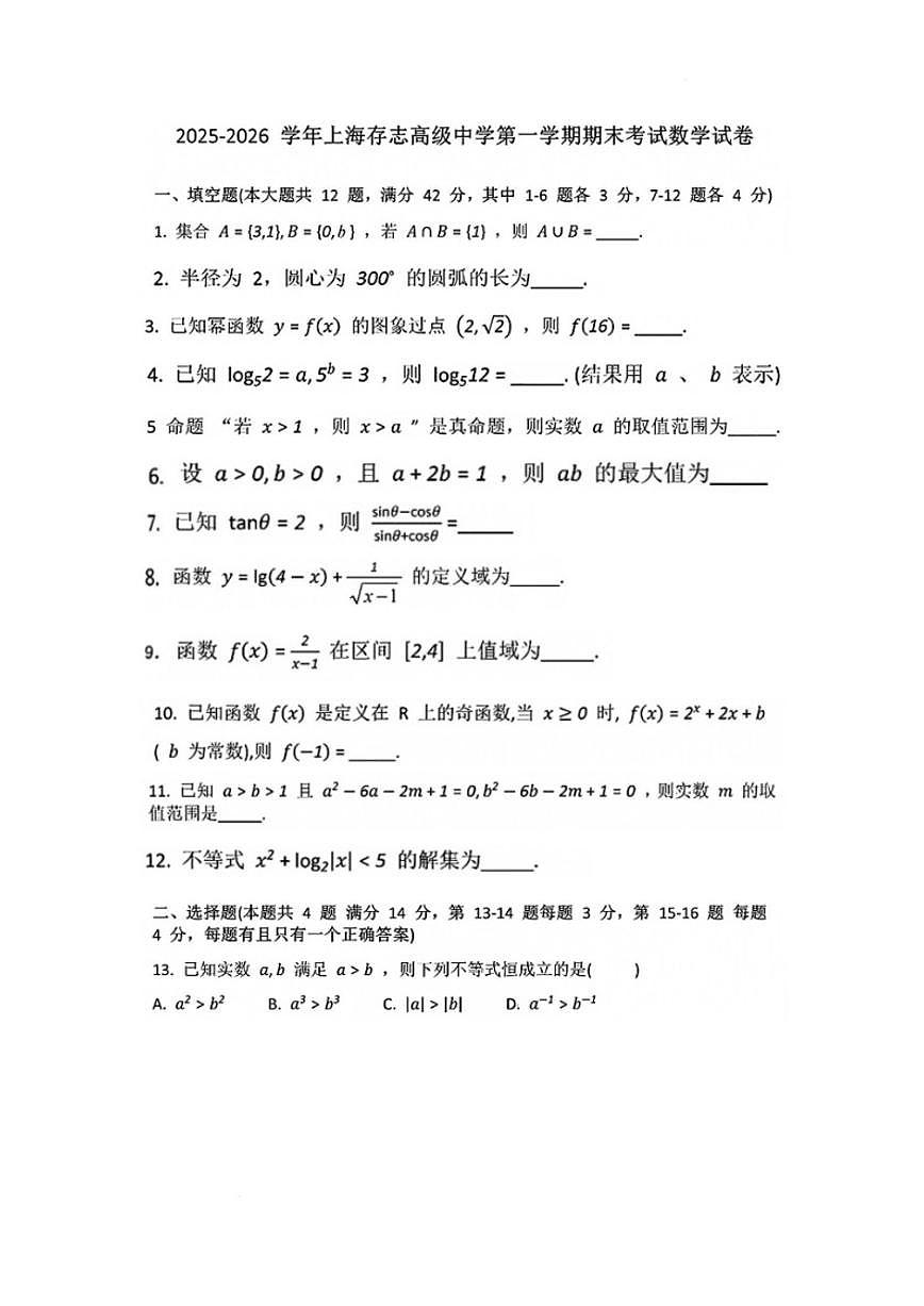 2025-2026学年上海存志高级中学高一上学期期末考试数学试卷（含答案）第1页