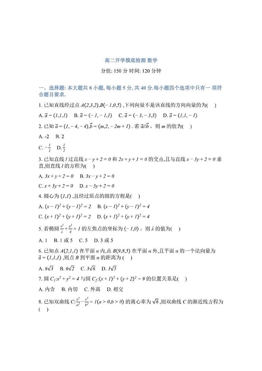 2025-2026学年湖南衡阳市衡阳县第二中学高二下学期数学开学摸底检测（含解析）第1页