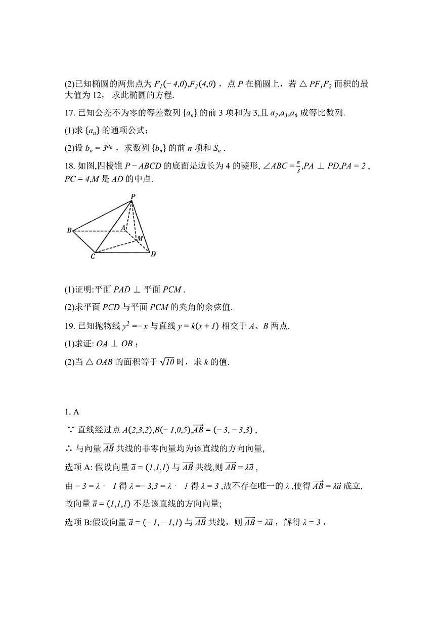2025-2026学年湖南衡阳市衡阳县第二中学高二下学期数学开学摸底检测（含解析）第3页