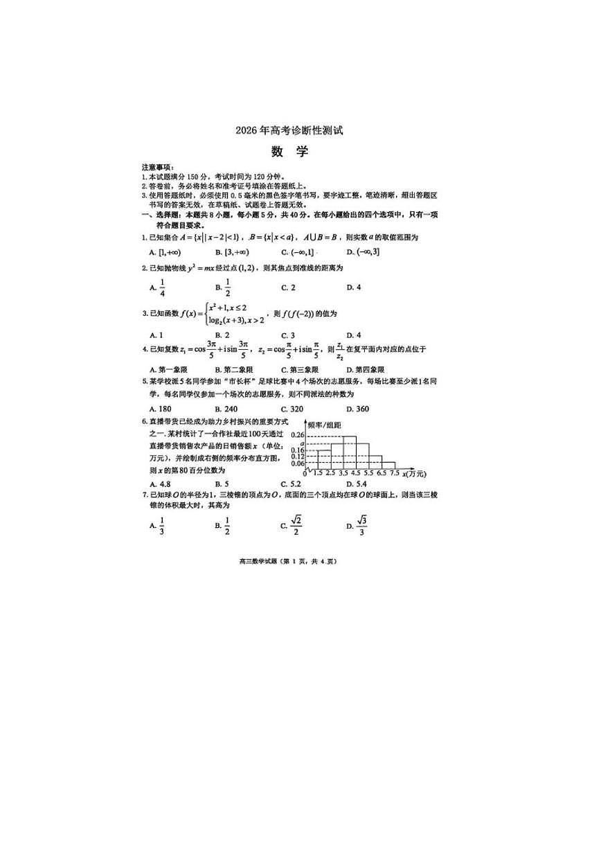 2026届山东省烟台市高三下学期高考诊断性测试数学试卷（含答案）第1页