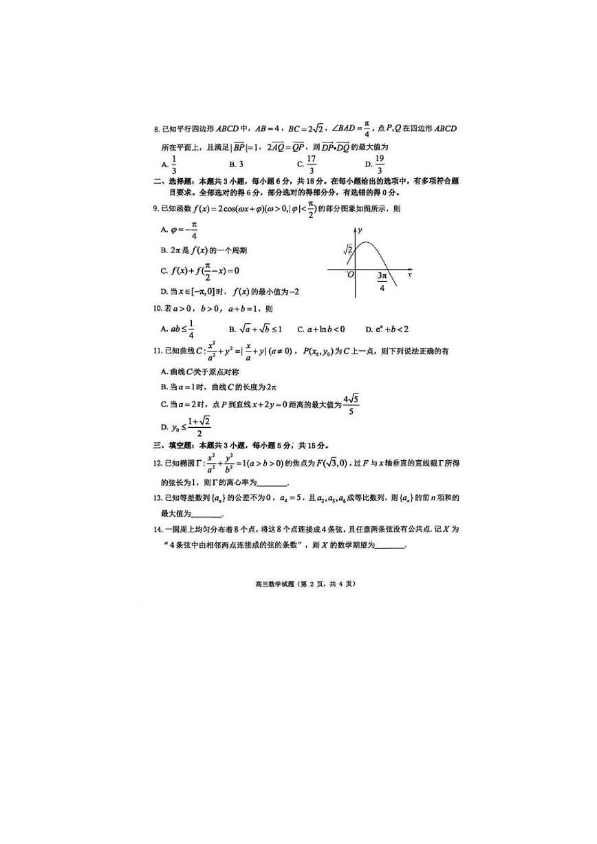 2026届山东省烟台市高三下学期高考诊断性测试数学试卷（含答案）第2页