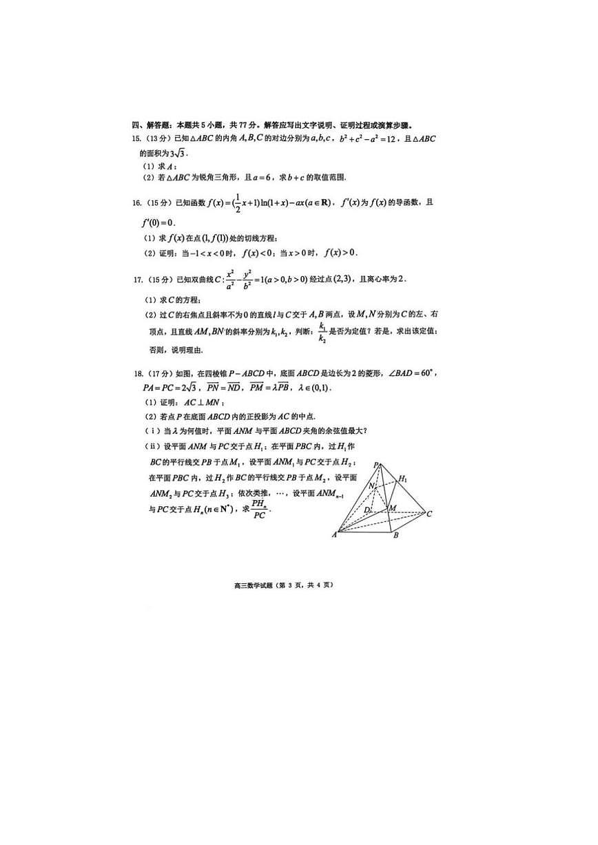 2026届山东省烟台市高三下学期高考诊断性测试数学试卷（含答案）第3页