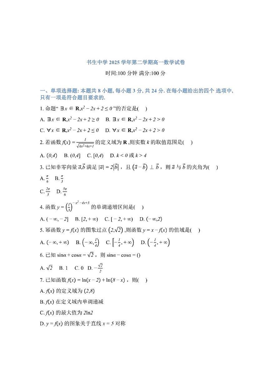 2025-2026学年浙江台州市书生中学第二学期高一开学考数学试卷（含解析）第1页