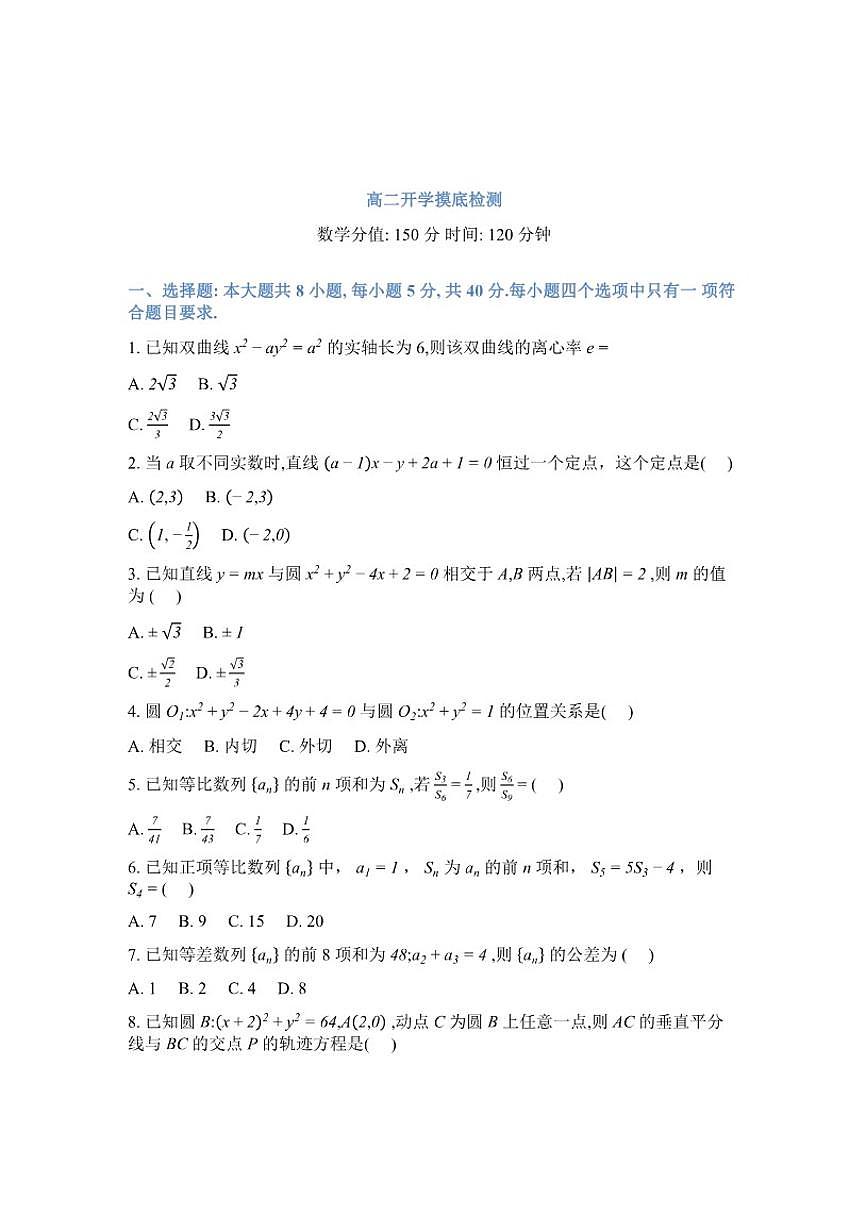 2025-2026学年湖南衡阳市衡阳县第四中学高二下学期数学开学摸底检测试题（含解析）第1页