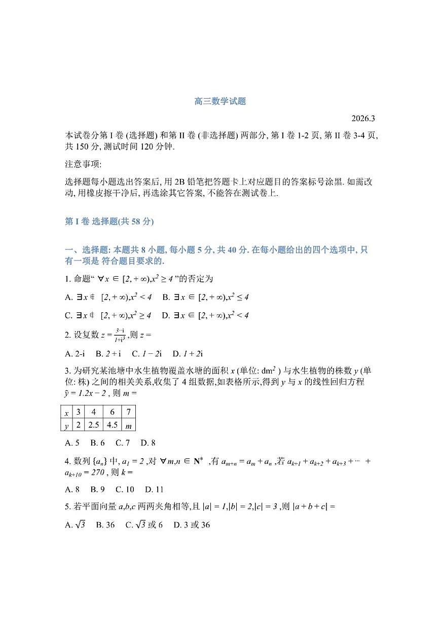 山东省德州市2026年高三高考一模数学试卷（含答案）第1页