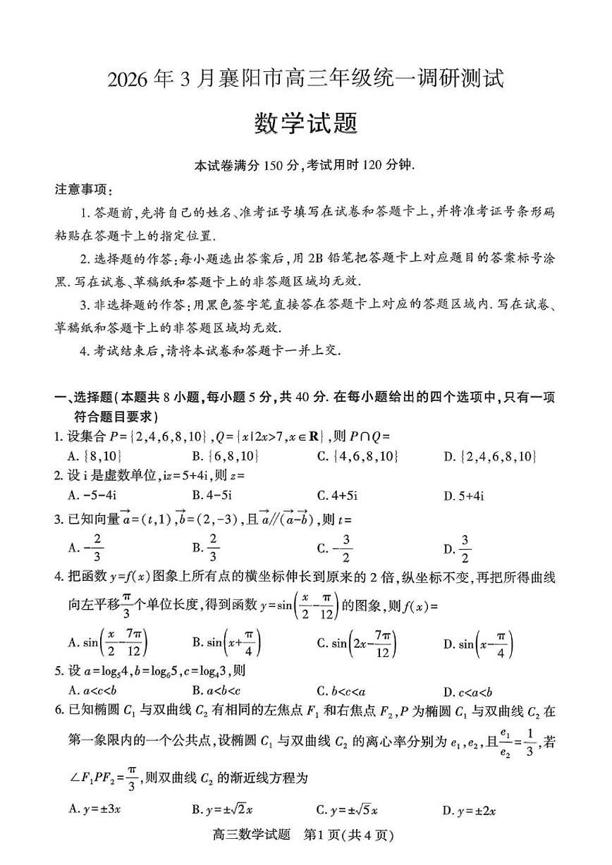 2026届湖北襄阳市高三年级下学期3月统一调研测试数学试题（含答案）第1页