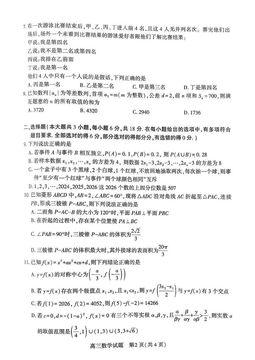 2026届湖北襄阳市高三年级下学期3月统一调研测试数学试题（含答案）第2页