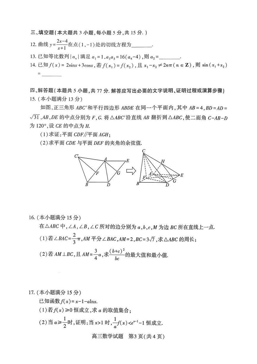 2026届湖北襄阳市高三年级下学期3月统一调研测试数学试题（含答案）第3页