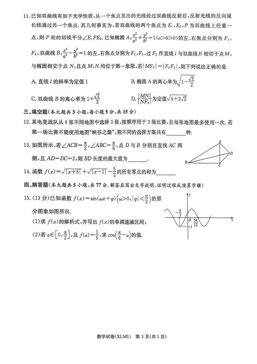 2026届湖南新高考教学教研联盟高三下学期3月第一次（二模）联考数学试题（含解析）第3页
