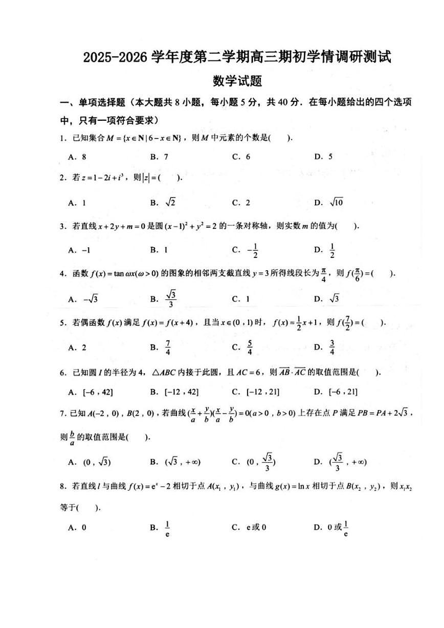 2025-2026学年江苏扬州市高邮市度第二学期高三下期初学情调研测试数学试题（含答案）第1页