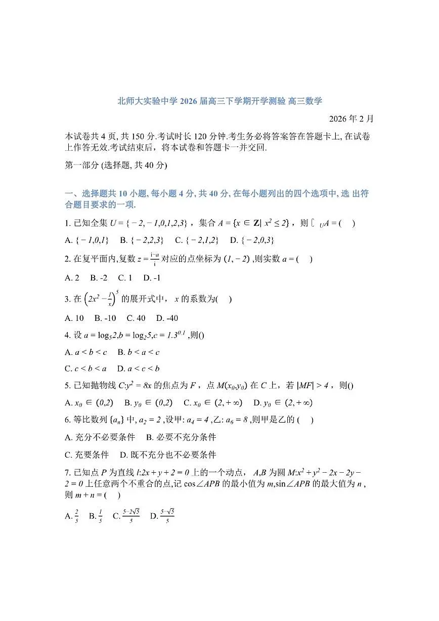 北京师范大学附属实验中学2026届高三下学期开学测验数学试题（含答案）第1页