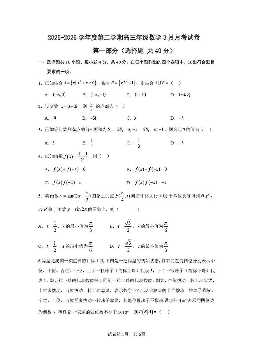2025-2026学年北京第一七一中学第二学期高三数学3月月考（无答案）试卷第1页