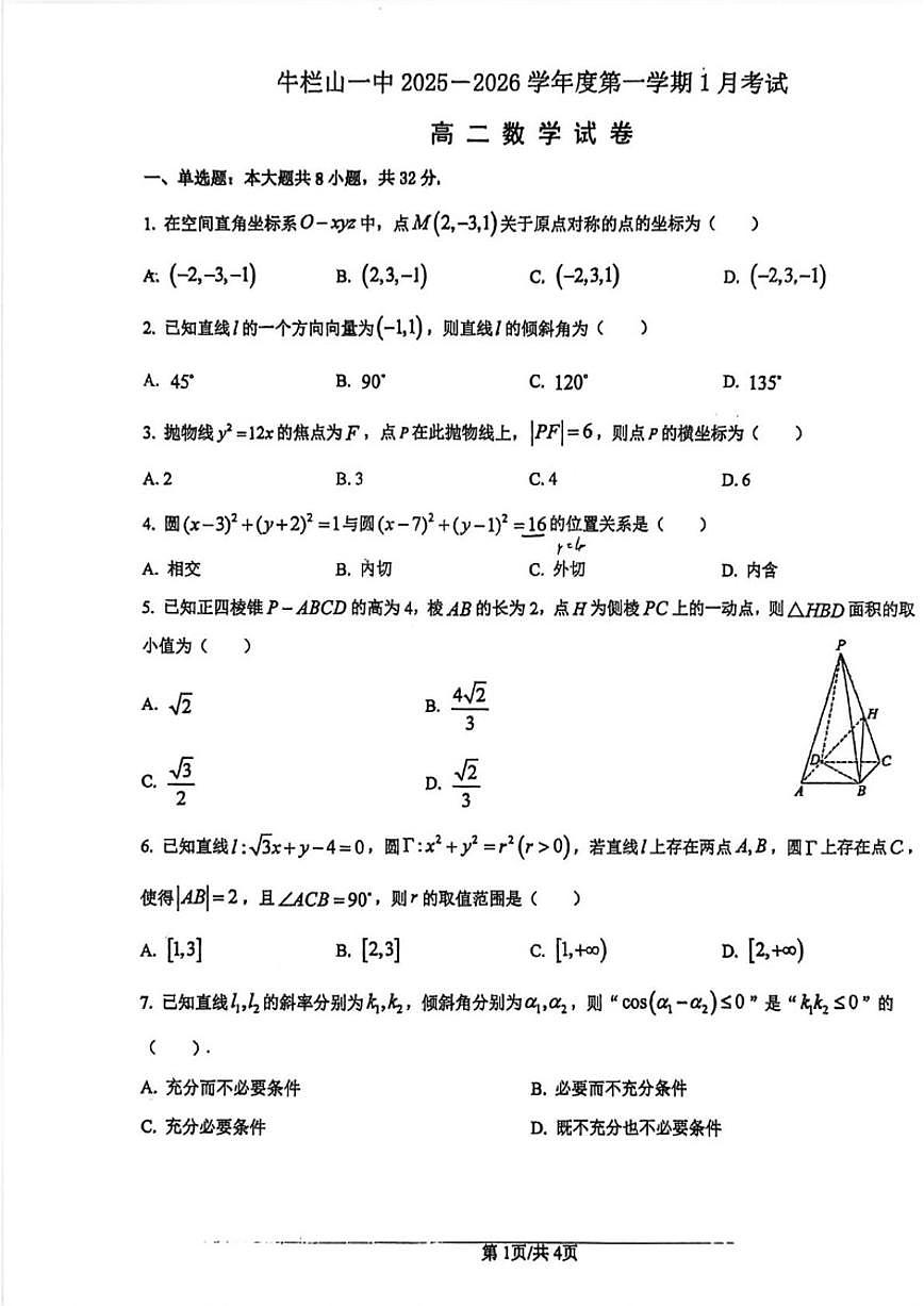 2025-2026学年北京市顺义牛栏山第一中学高二上学期1月月考数学（含答案）试卷第1页