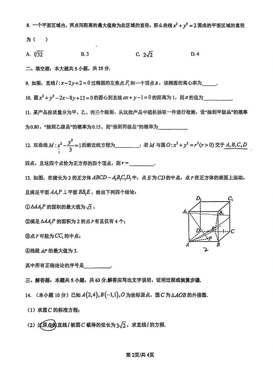 2025-2026学年北京市顺义牛栏山第一中学高二上学期1月月考数学（含答案）试卷第2页