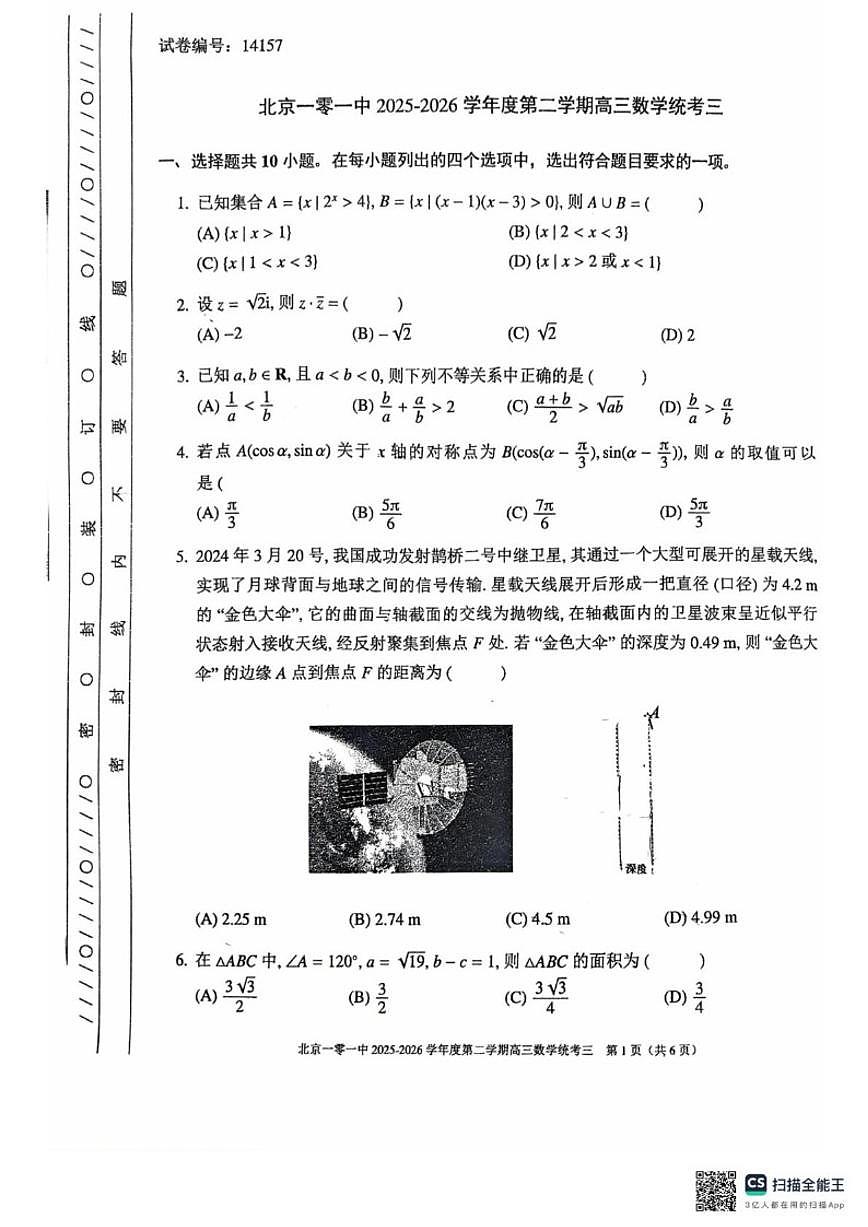 北京一零一中矿大分校2026届高三下学期开学考试数学（无答案）试卷第1页