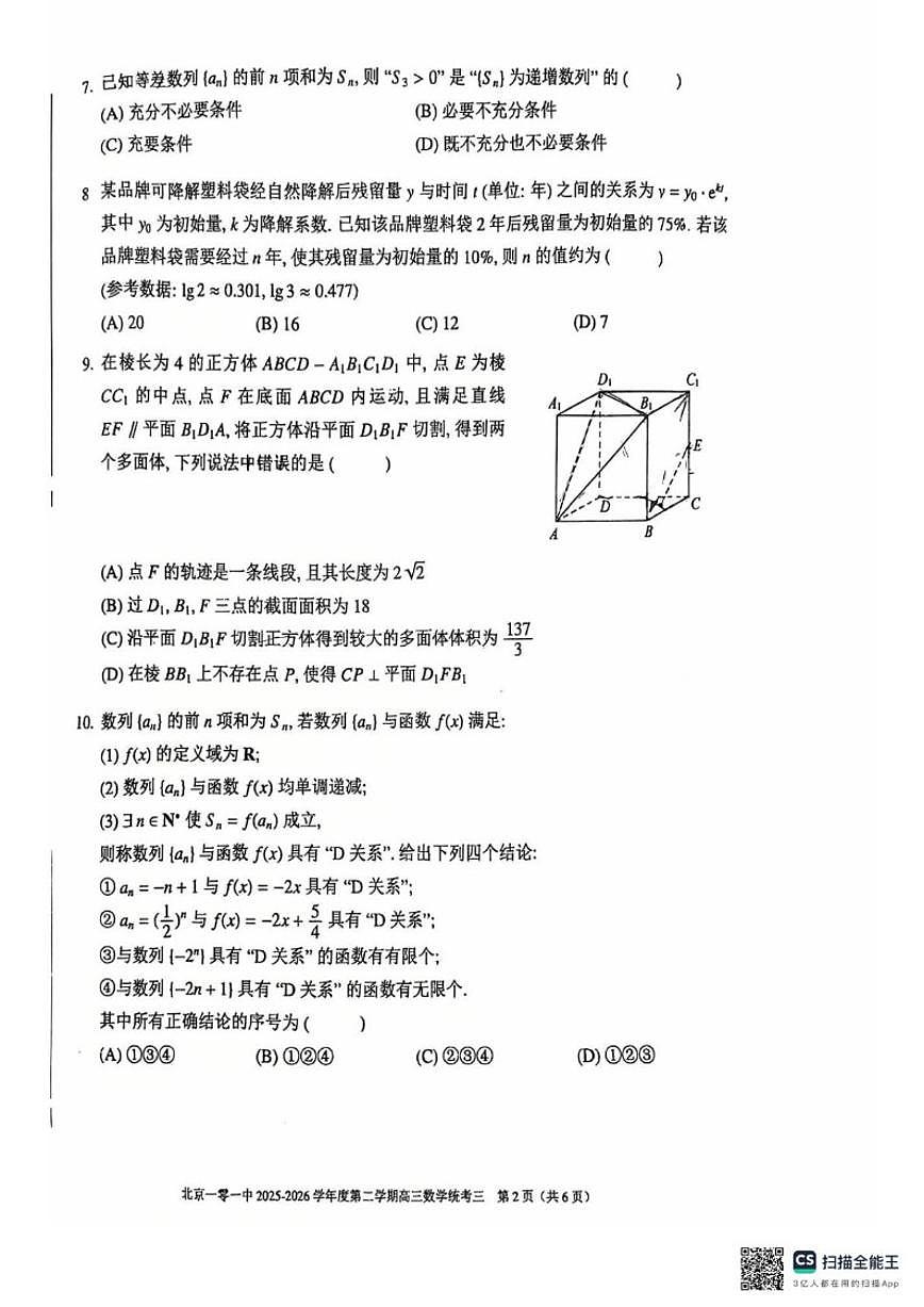 北京一零一中矿大分校2026届高三下学期开学考试数学（无答案）试卷第2页