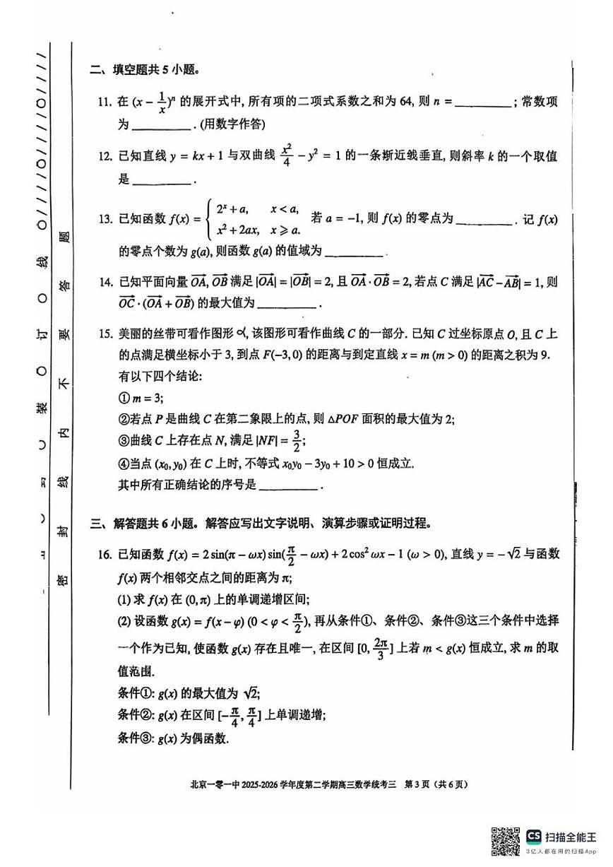 北京一零一中矿大分校2026届高三下学期开学考试数学（无答案）试卷第3页