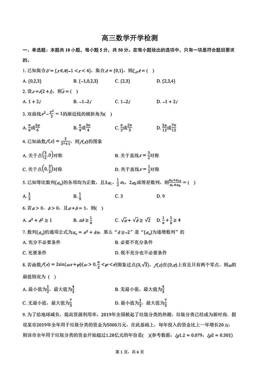 2025-2026学年北京海淀实验中学高三下学期数学开学检测试题（无答案）第1页