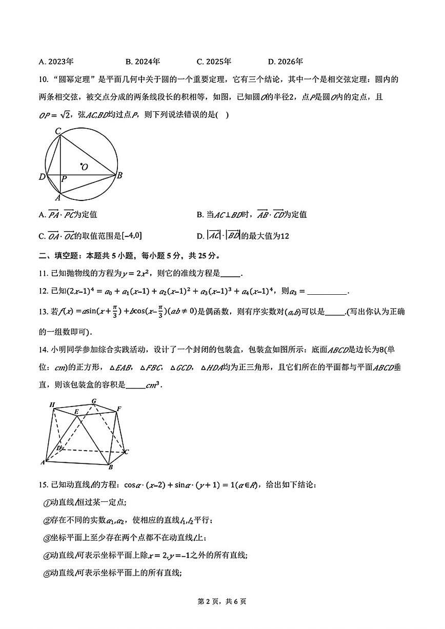 2025-2026学年北京海淀实验中学高三下学期数学开学检测试题（无答案）第2页
