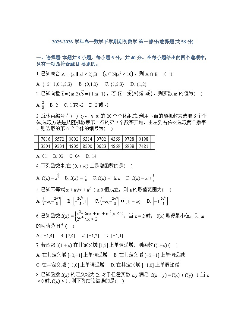 辽宁省实验中学2026年2月高一下学期期初试卷数学（含答案）第1页