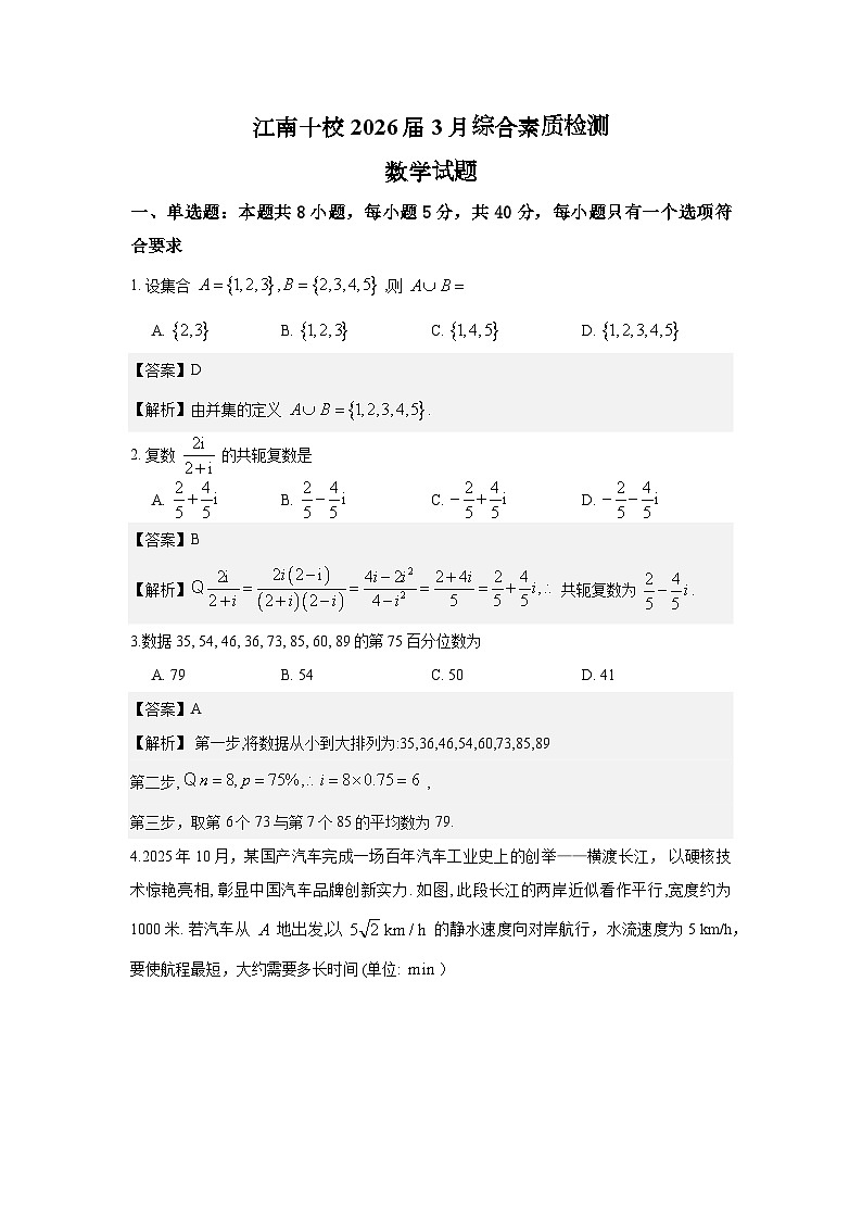 江南十校2026届3月数学试题解析版第1页